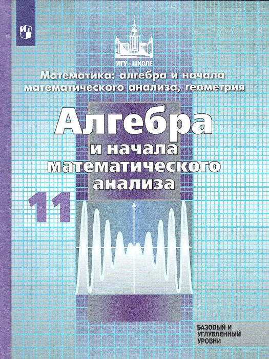 

Алгебра 11 класс Никольский.2022.Математика.ФГОС