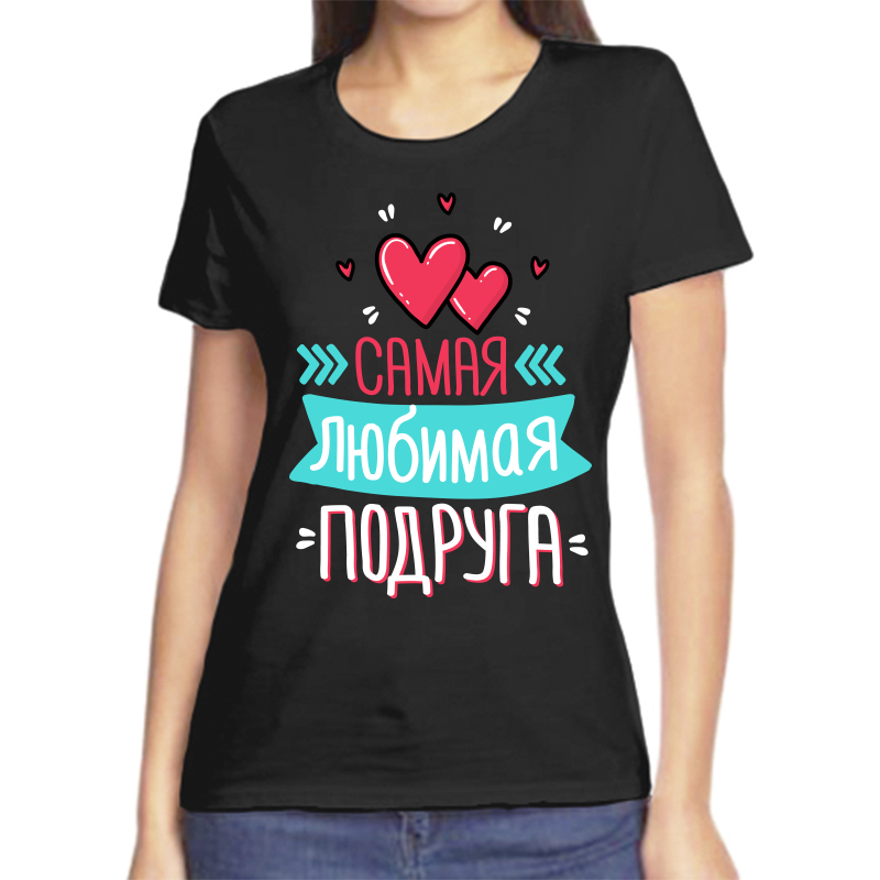 

Футболка женская черная 42 р-р самая любимая подруга, Черный, fzh_samaya_lyubimaya_podruga