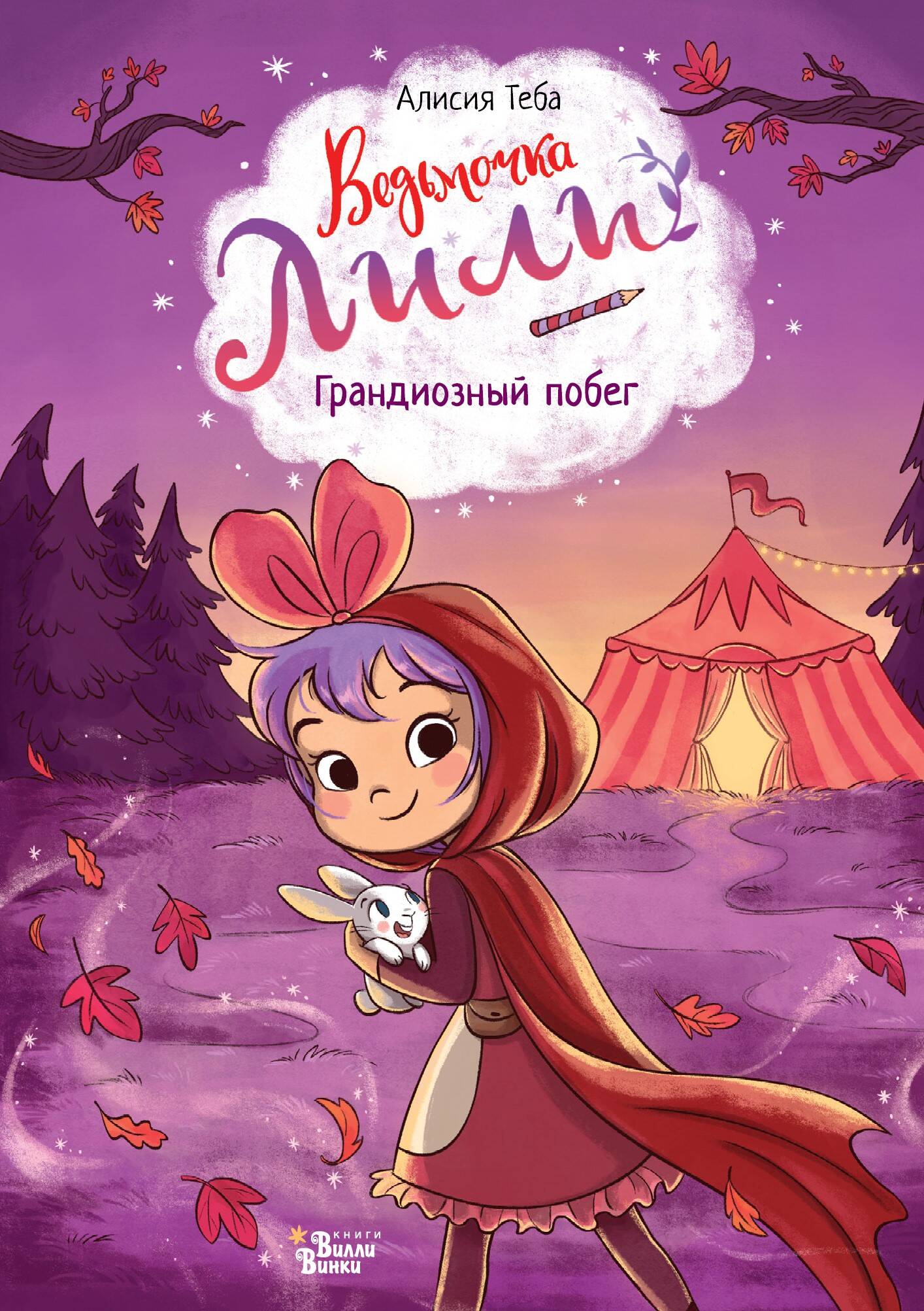 

Ведьмочка Лили