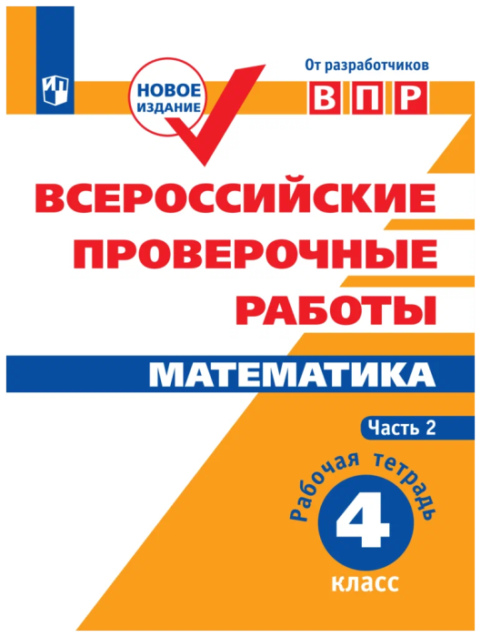 

Всероссийские проверочные работы. Математика. Рабочая тетрадь. 4 класс. В 2 частях.Часть 2