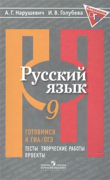 

Русский язык. Готовимся к ГИА/ОГЭ. Тесты творческие работы проекты. 9 класс