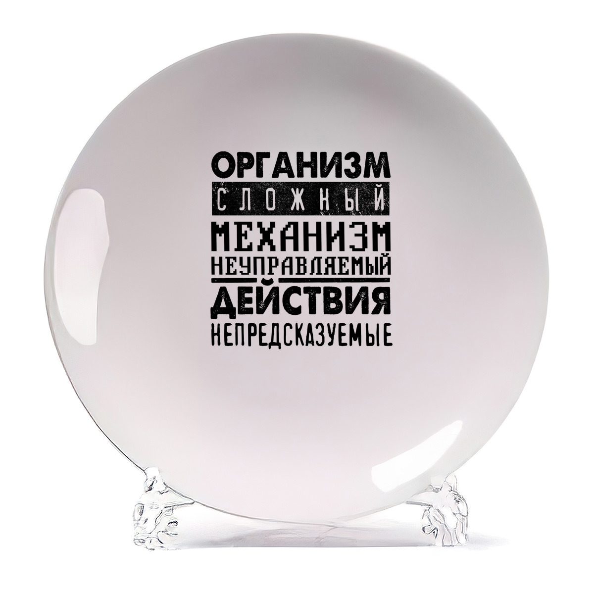

Тарелка CoolPodarok Организм сложный механизм, Белый