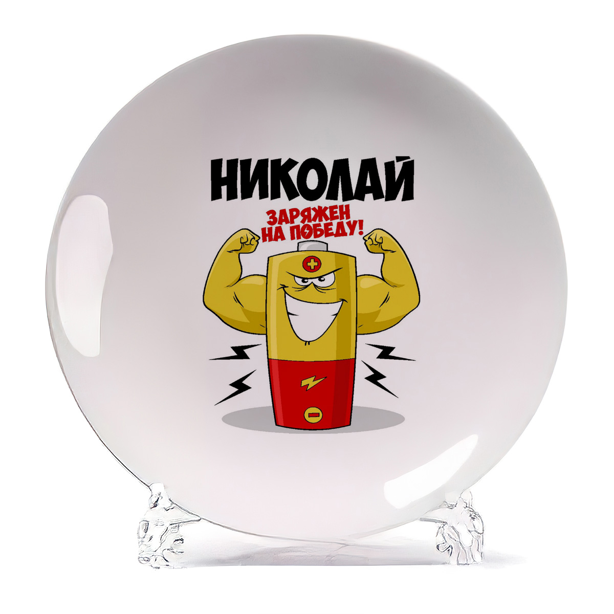 

Тарелка CoolPodarok Николай заряжен на победу, Белый