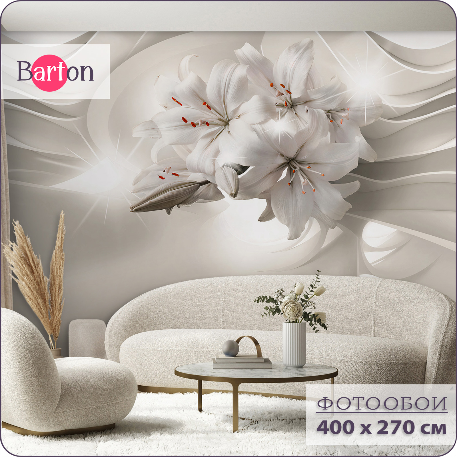 

Фотообои флизелиновые 3d Bartonwall Цветы Лилии F06804-B 400х270 см, Бежевый, F068