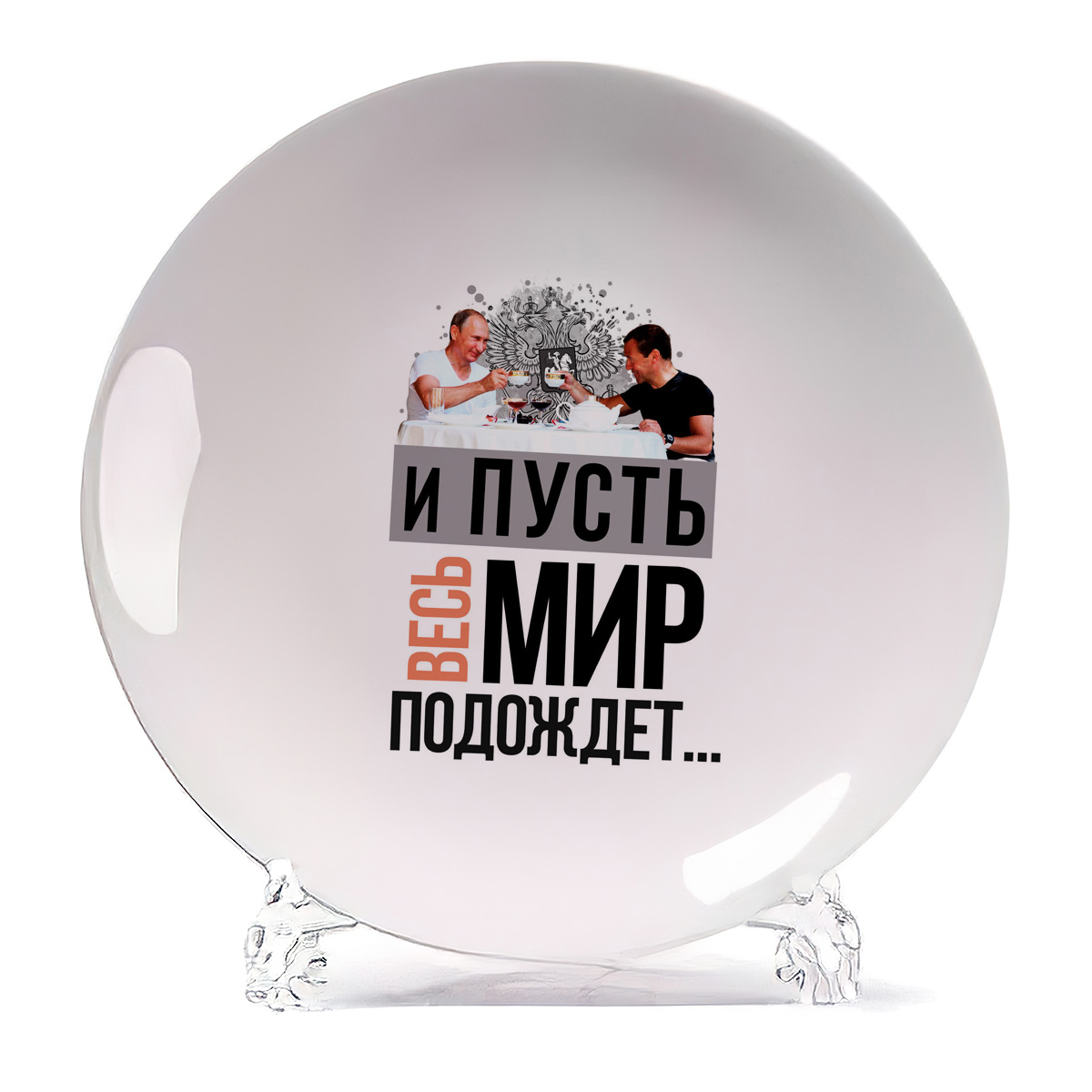 

Тарелка CoolPodarok И пусть весь мир подождет, Белый