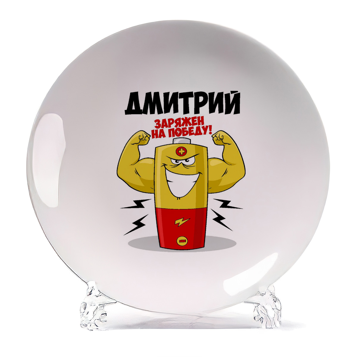 

Тарелка CoolPodarok Дмитрий заряжен на победу, Белый