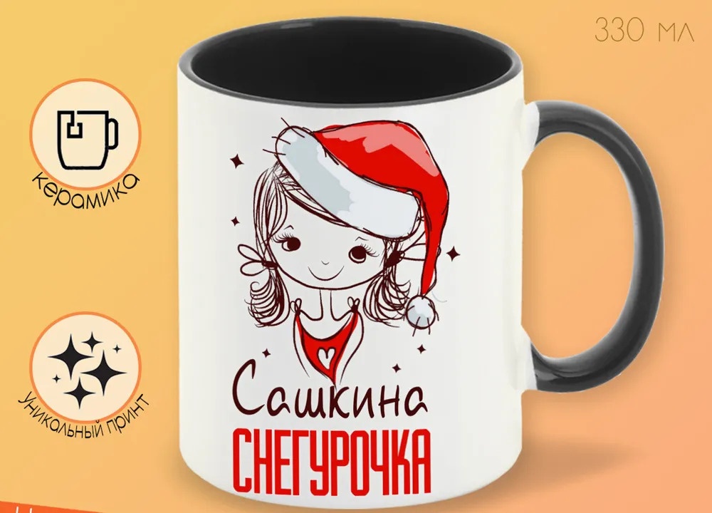 

Кружка CoolPodarok Сашкина Снегурочка Девочка в колпаке