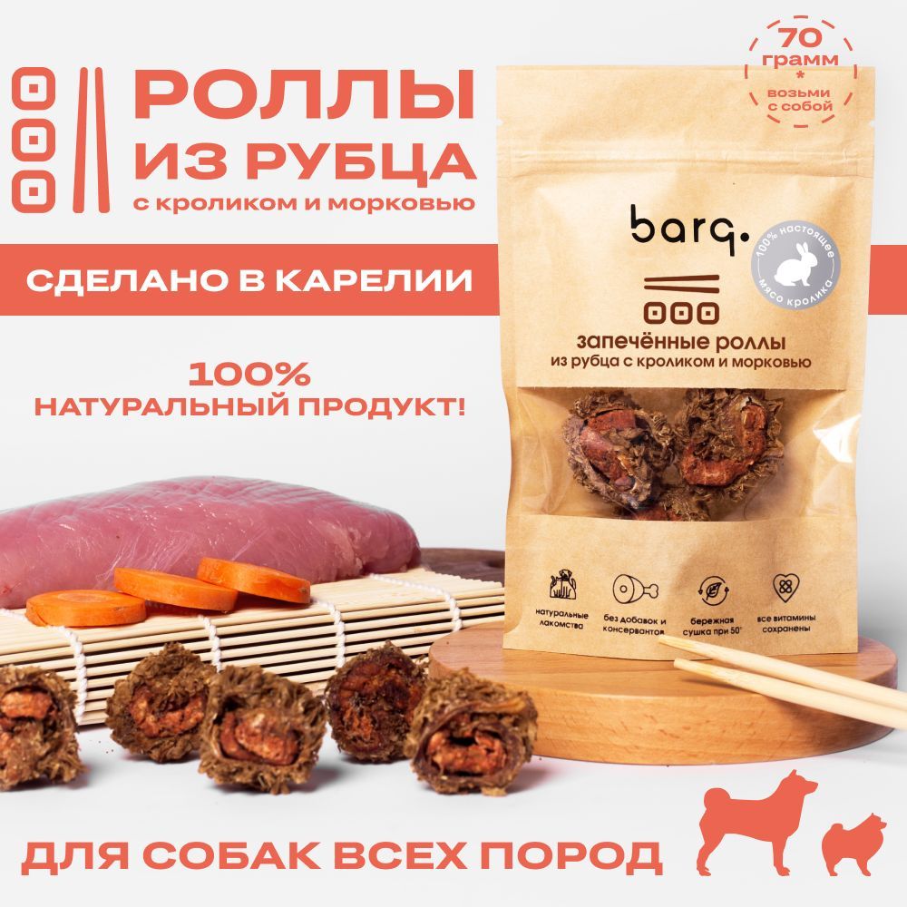 Лакомство для собак BARQ запеченные роллы из рубца с кроликом и морковью, 70г