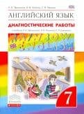 

Английский язык. Диагностические работы. 7 класс