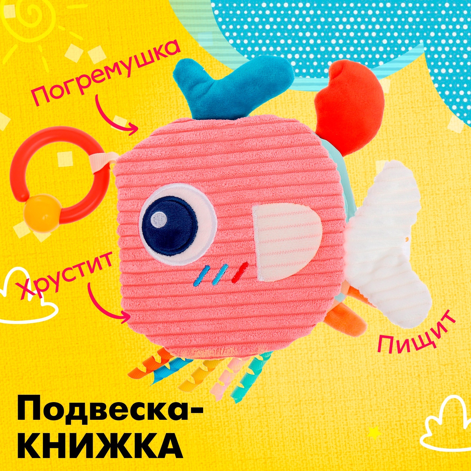 Подвесная игрушка книжка Рыбка Китай