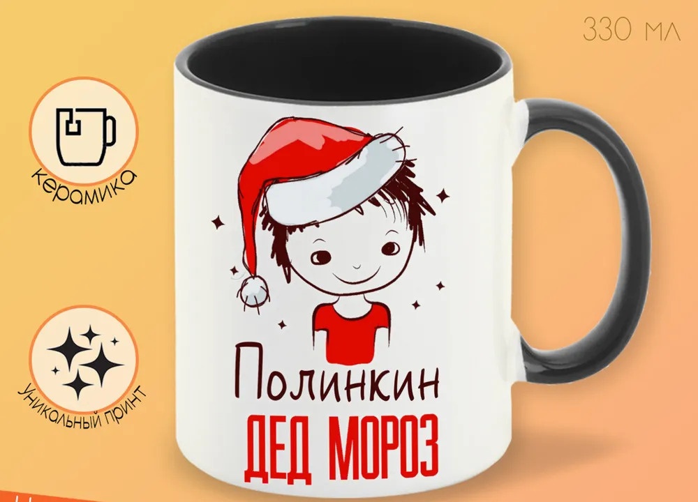 

Кружка CoolPodarok Полинкин Дед мороз Мальчик в колпаке