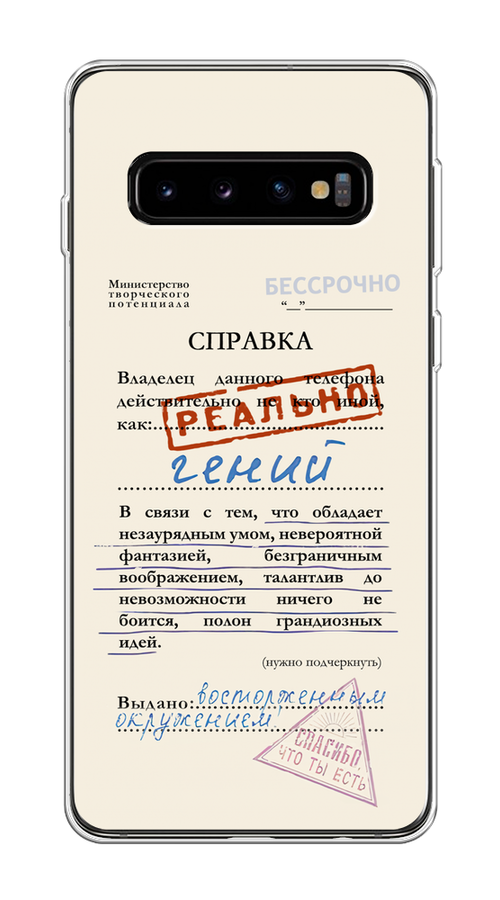 

Чехол на Samsung Galaxy S10 "Справка о гениальности", Розовый;синий;красный;черный, 27050-1