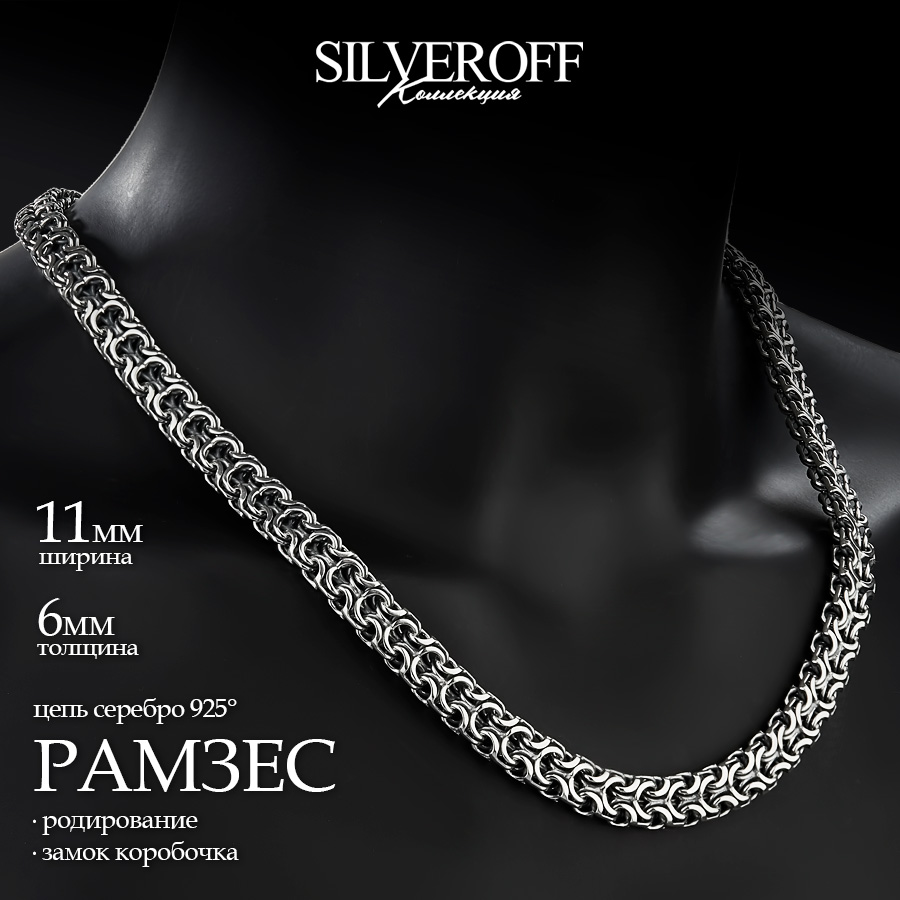 

Цепочка из серебра 65 см SILVEROFF 31100090, 31100090