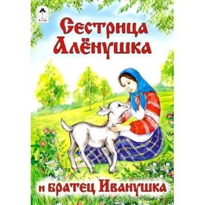 Сказка.Сестрица Аленушка и братец Иванушка