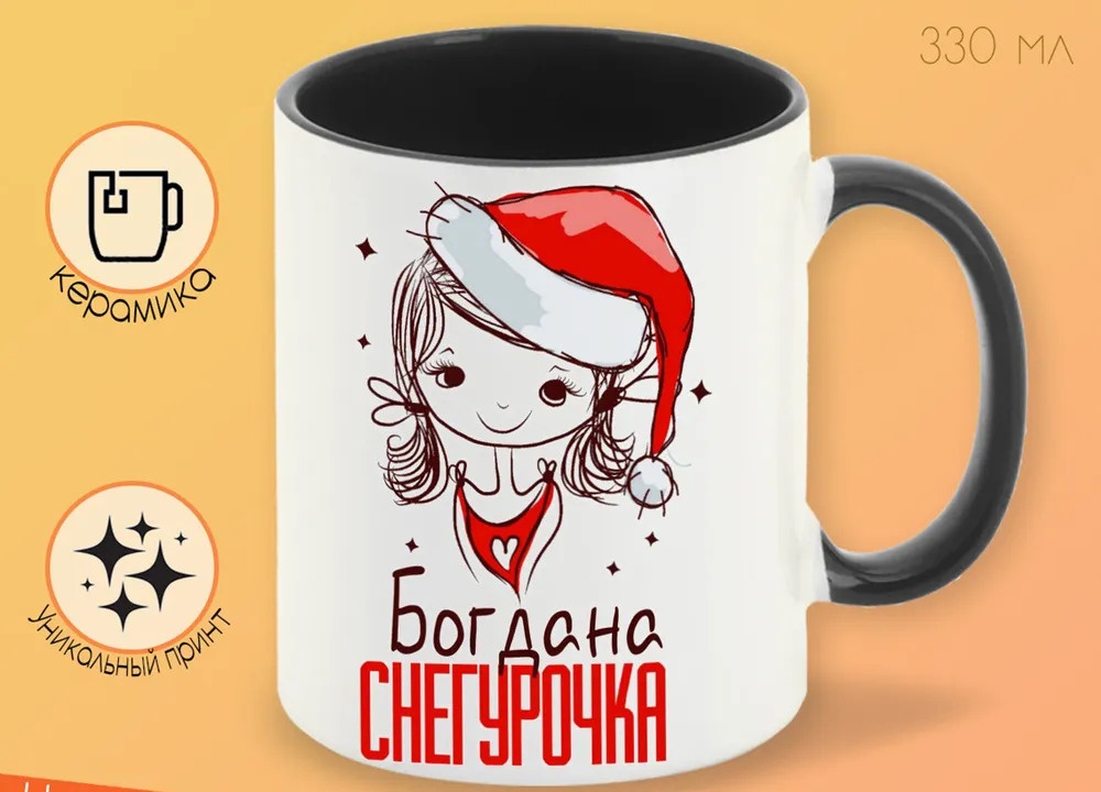

Кружка CoolPodarok Богдана Снегурочка Девочка в колпаке