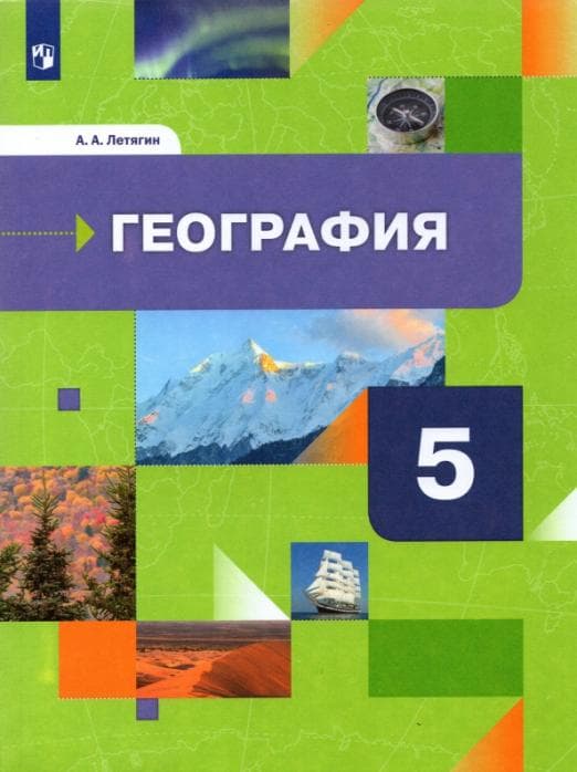

География 5 класс Летягин.2021-2022.ФГОС.