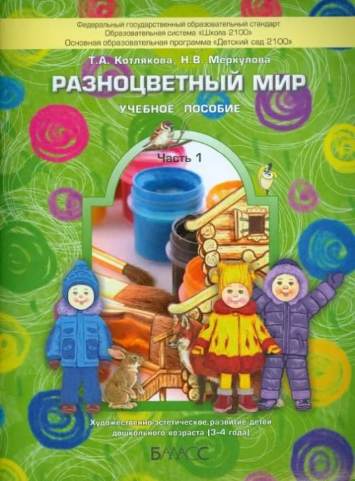 

Разноцветный мир.часть 1 .Учебное пособие.Художественно-эстетическое разв детей 3-4 лет.