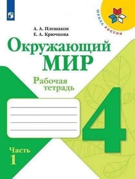 

Окружающий мир. Рабочая тетрадь. 4 класс. В 2 частях. Часть 1