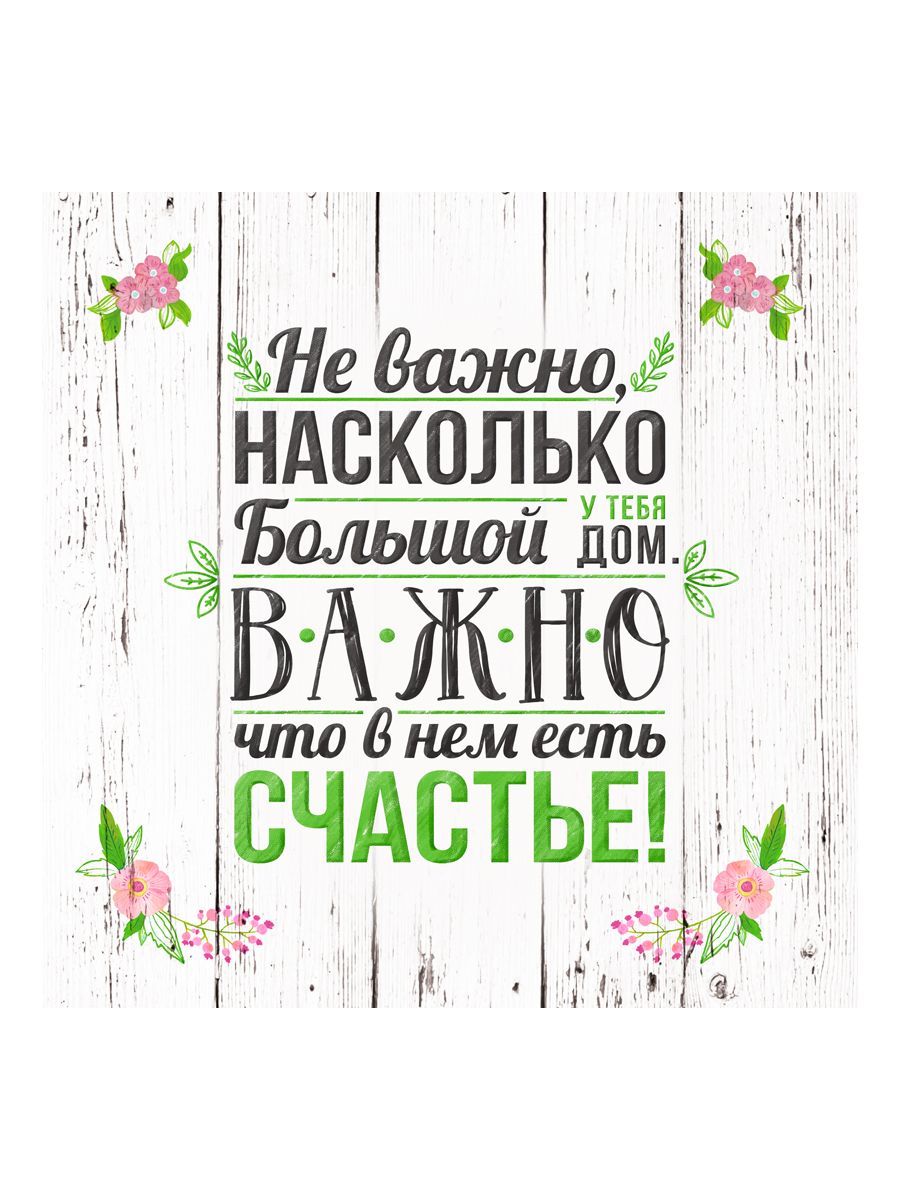 

Картина на холсте 34x34 см Счастье в доме ПринтДекор PR-PH-245