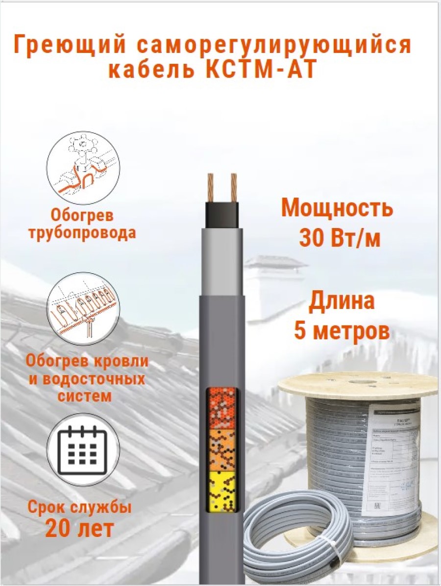 Греющий кабель для обогрева кровли и водостоков КСТМ-АТ, 30 Вт, бухта 5 м, 2299665