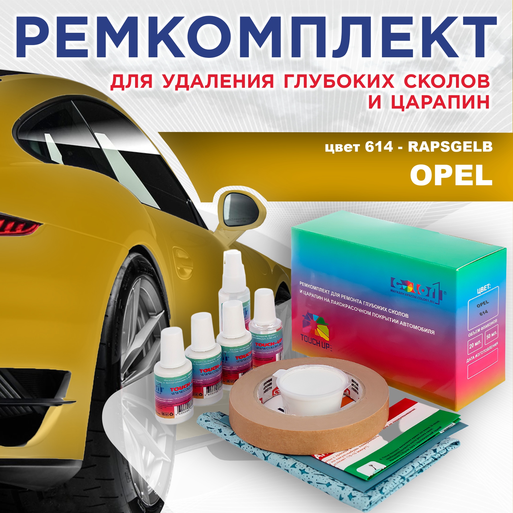

Ремкомплект для ремонта сколов и царапин COLOR1 для OPEL, цвет 614 - RAPSGELB, Бесцветный