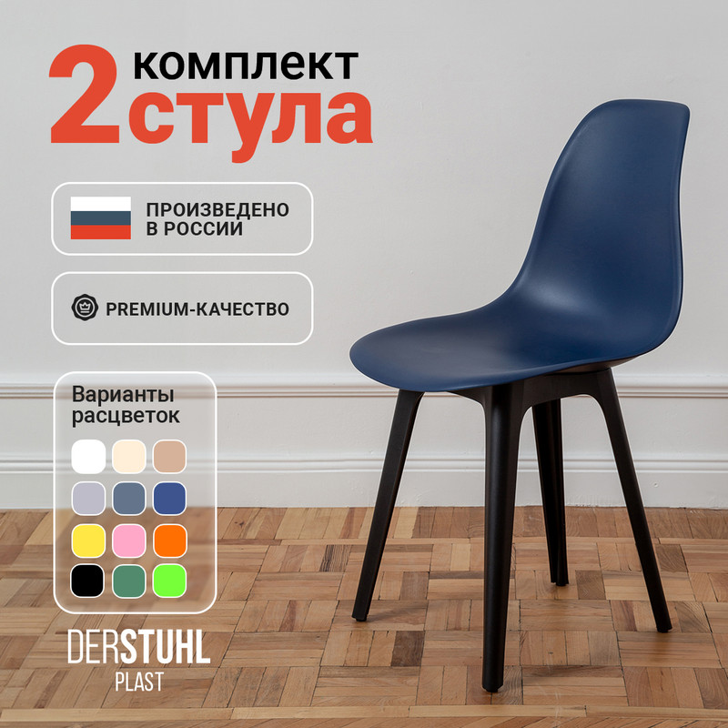 

Стулья DERSTUHL Plast Eames, Темно-синий, 2 шт, Plast Eames