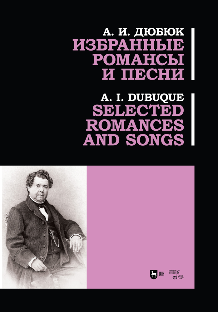 

Избранные романсы и песни