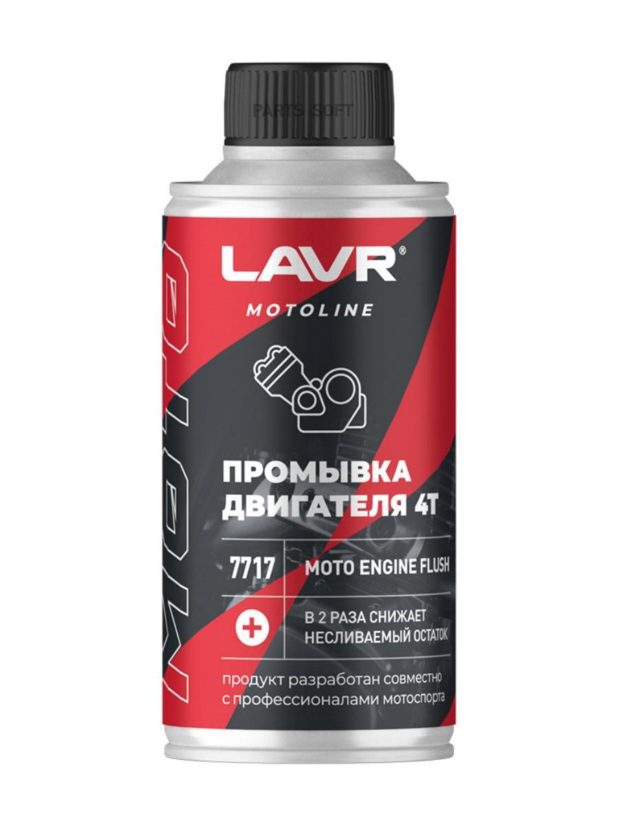 Промывка двигателя LAVR ln7717 190 мл