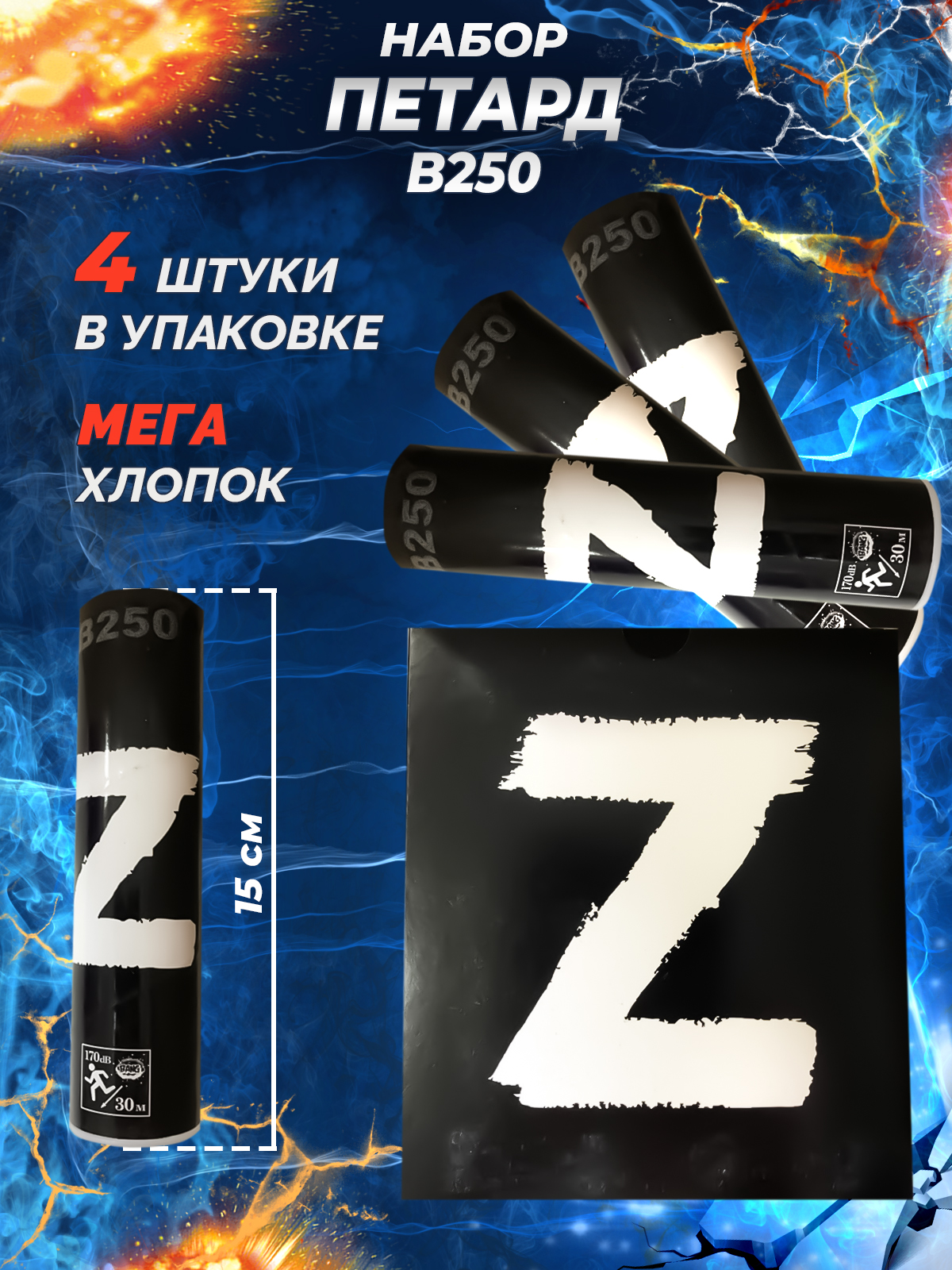 

Петарды фитильные от ТМ Волк В250 Z 4 штуки в упаковке, петарда