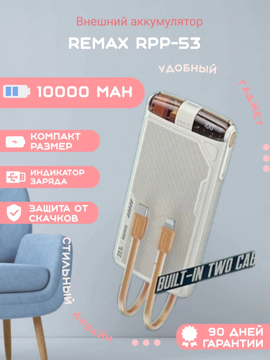 

Внешний аккумулятор Remax RPP-53 10000 мА/ч белый (522556511), RPP-53