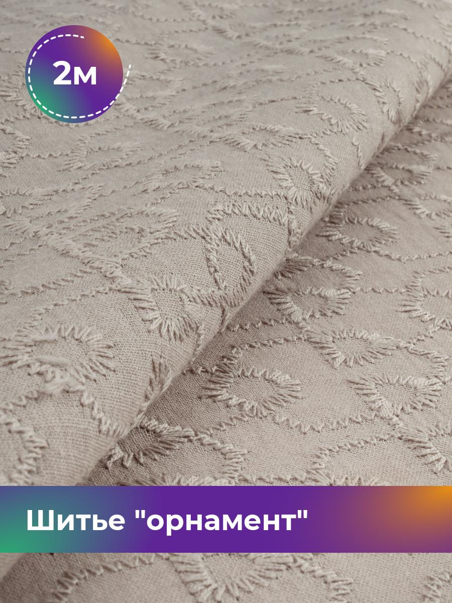 

Ткань Шитье орнамент Shilla, отрез 2 м * 144 см, Бежевый