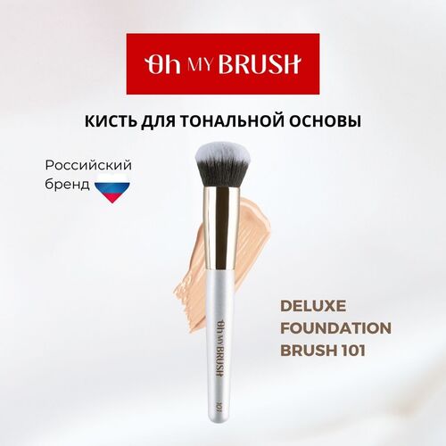 

Кисть для макияжа OH MY BRUSH Deluxe Foundation Brush 101, Для нанесения тональной основы