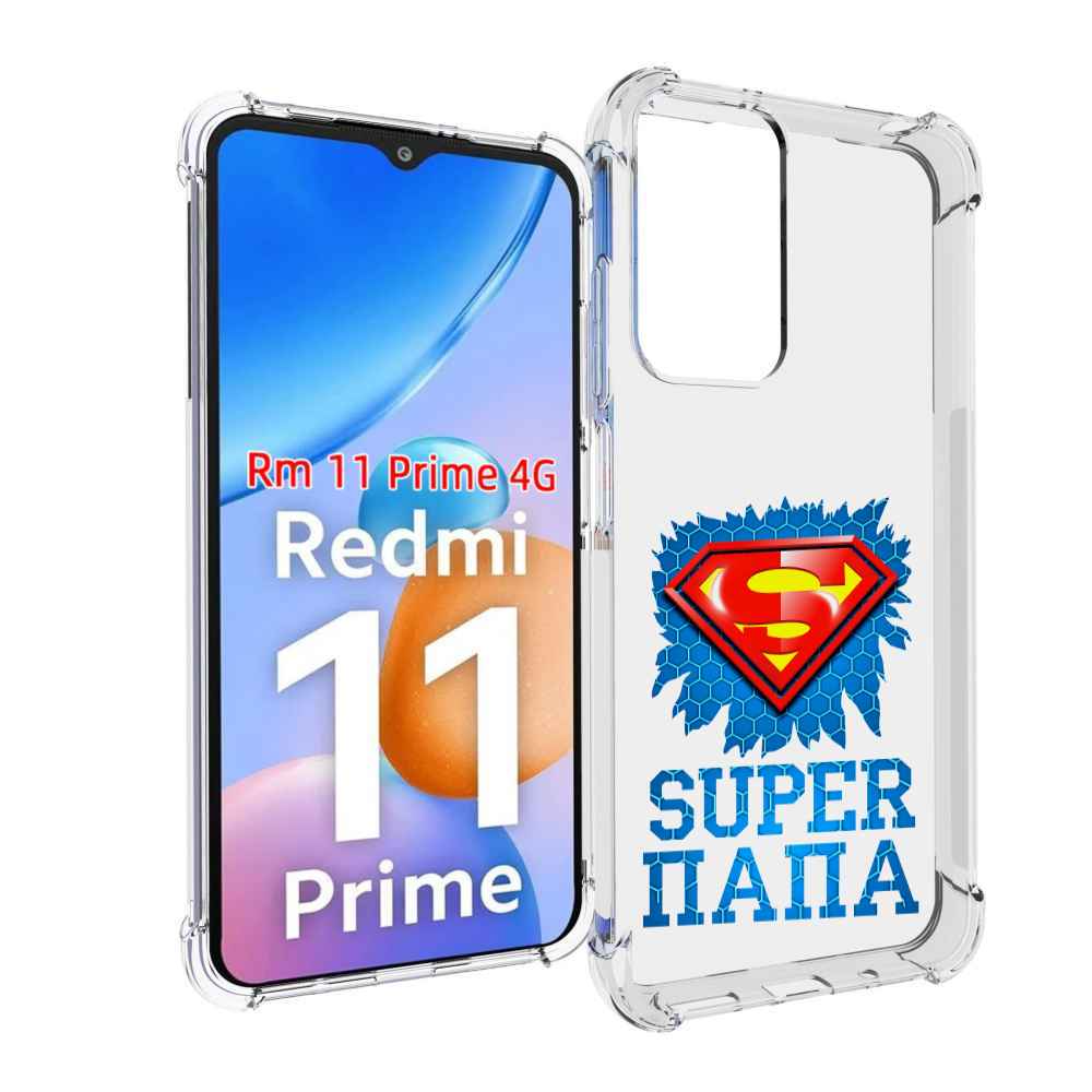 

Чехол MyPads Супер Папа для Xiaomi Redmi 11 Prime 4G, Прозрачный, Tocco