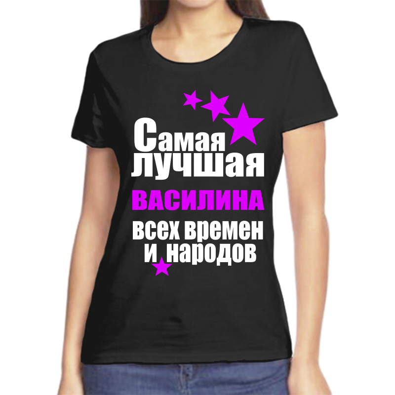 

Футболка женская черная 56 р-р самая лучшая василина всех времен и народов, Черный, fzh_samaya_luchshaya_Vasilina_vseh_vremen_i_narodov_