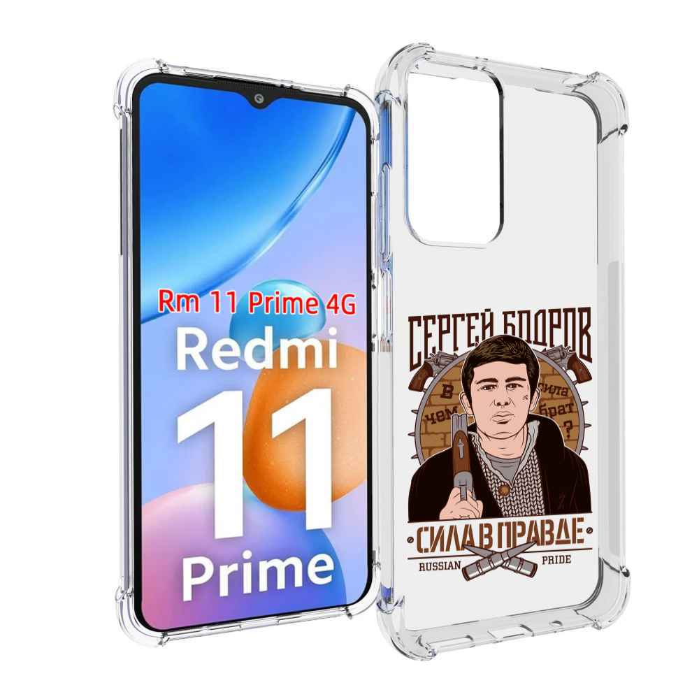 

Чехол MyPads Сергей Бодров для Xiaomi Redmi 11 Prime 4G, Прозрачный, Tocco