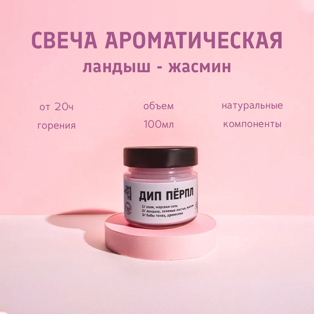 

Свеча ароматическая ДИП ПЁРПЛ 100мл, серия glass_jar2