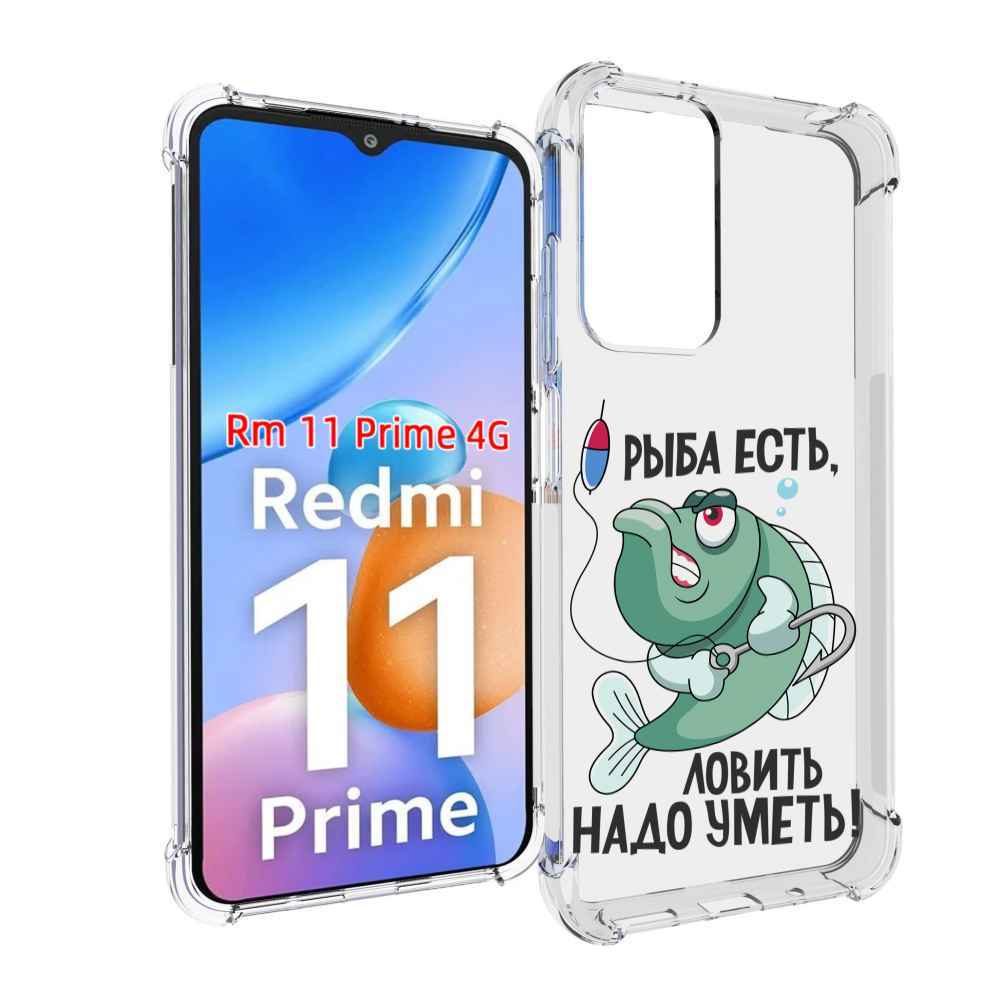 

Чехол MyPads Рыба есть ,ловить надо уметь для Xiaomi Redmi 11 Prime 4G, Прозрачный, Tocco