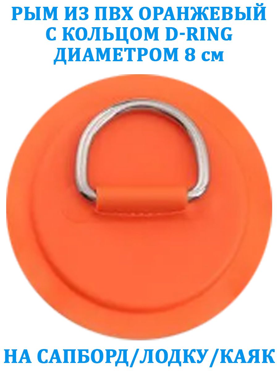 

Рым из ПВХ с кольцом D-Ring на сапборд, лодку, каяк оранжевый, 190170х