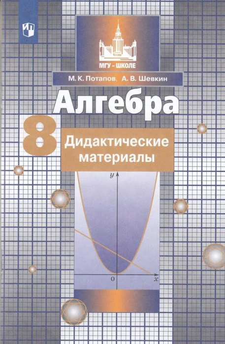 

Алгебра 8 класс Потапов.Дидактический материал.2016-2021.ФГОС