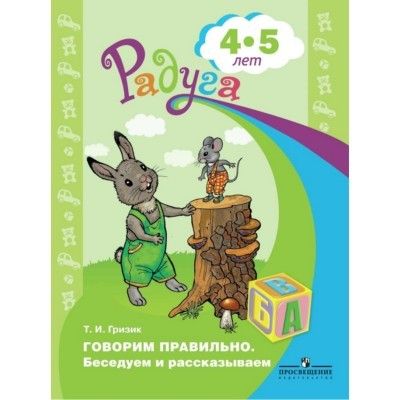 Говорим правильно. Беседуем и рассказываем.  Пособие для детей 4-5 лет