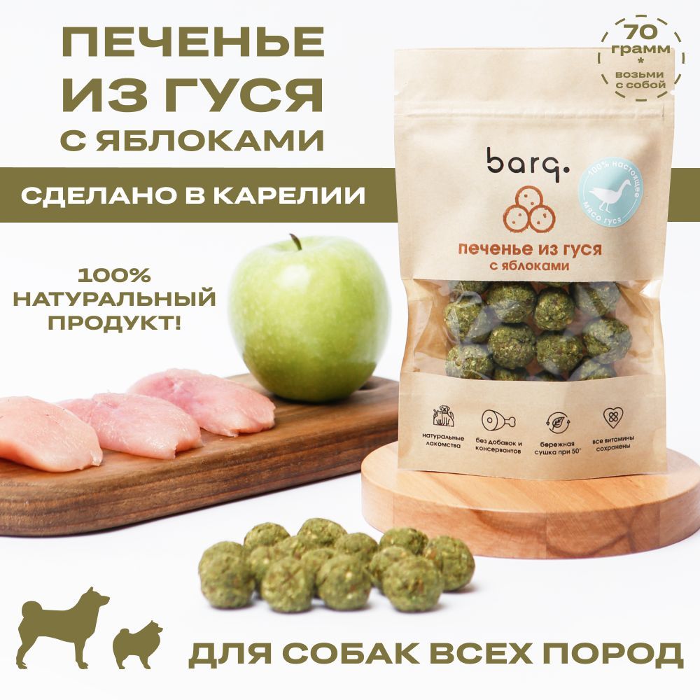 

Лакомство для собак BARQ печенье из гуся с яблоками, 70г