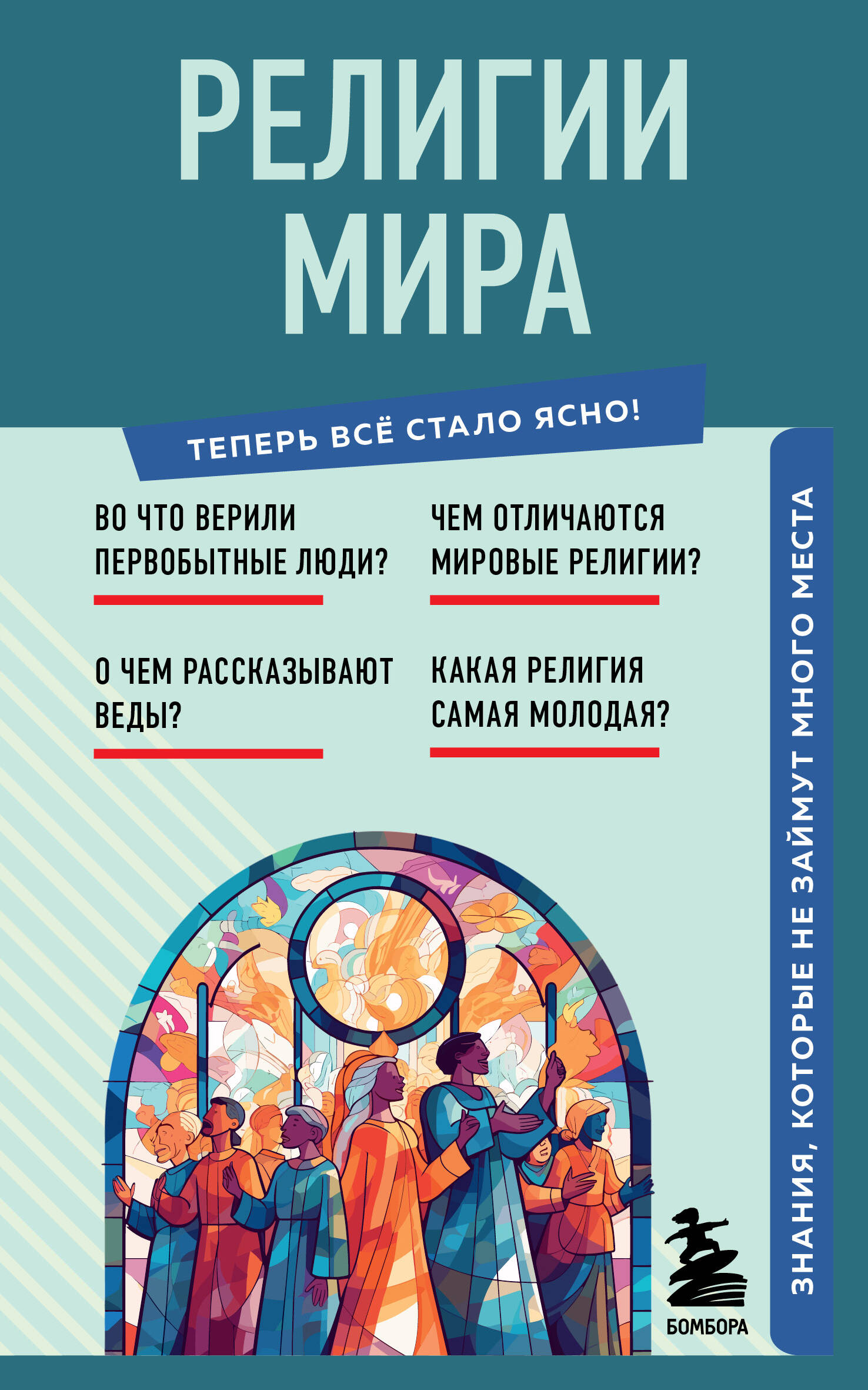 

Религии мира