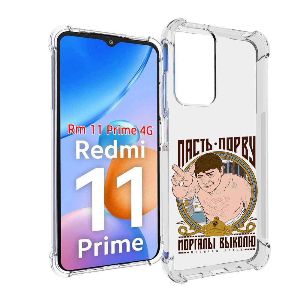 

Чехол MyPads Пасть порву для Xiaomi Redmi 11 Prime 4G, Прозрачный, Tocco