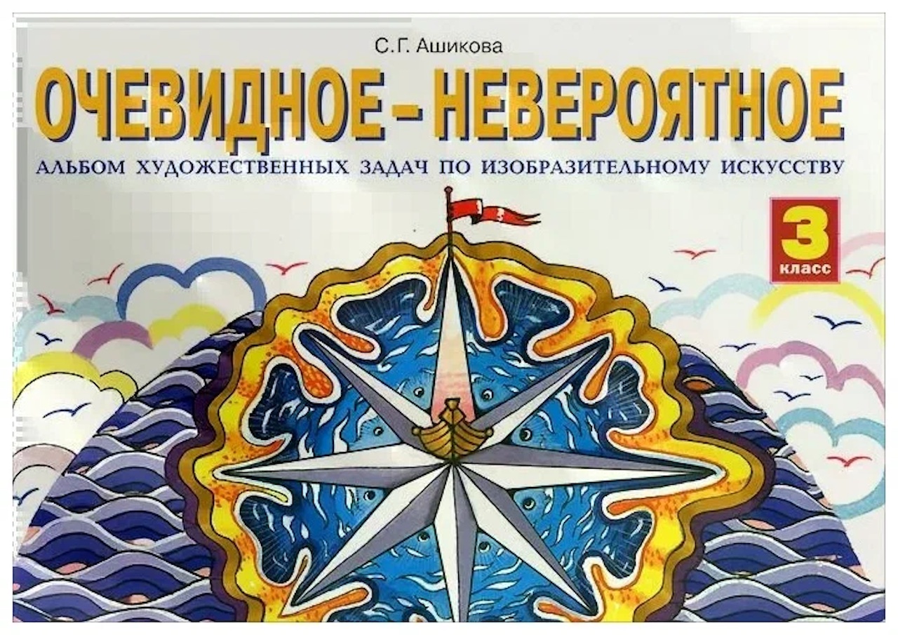ИЗО.3 класс Ашикова.Очевидное-невероятное.Альбом худ.задач 2015.ФГОС.