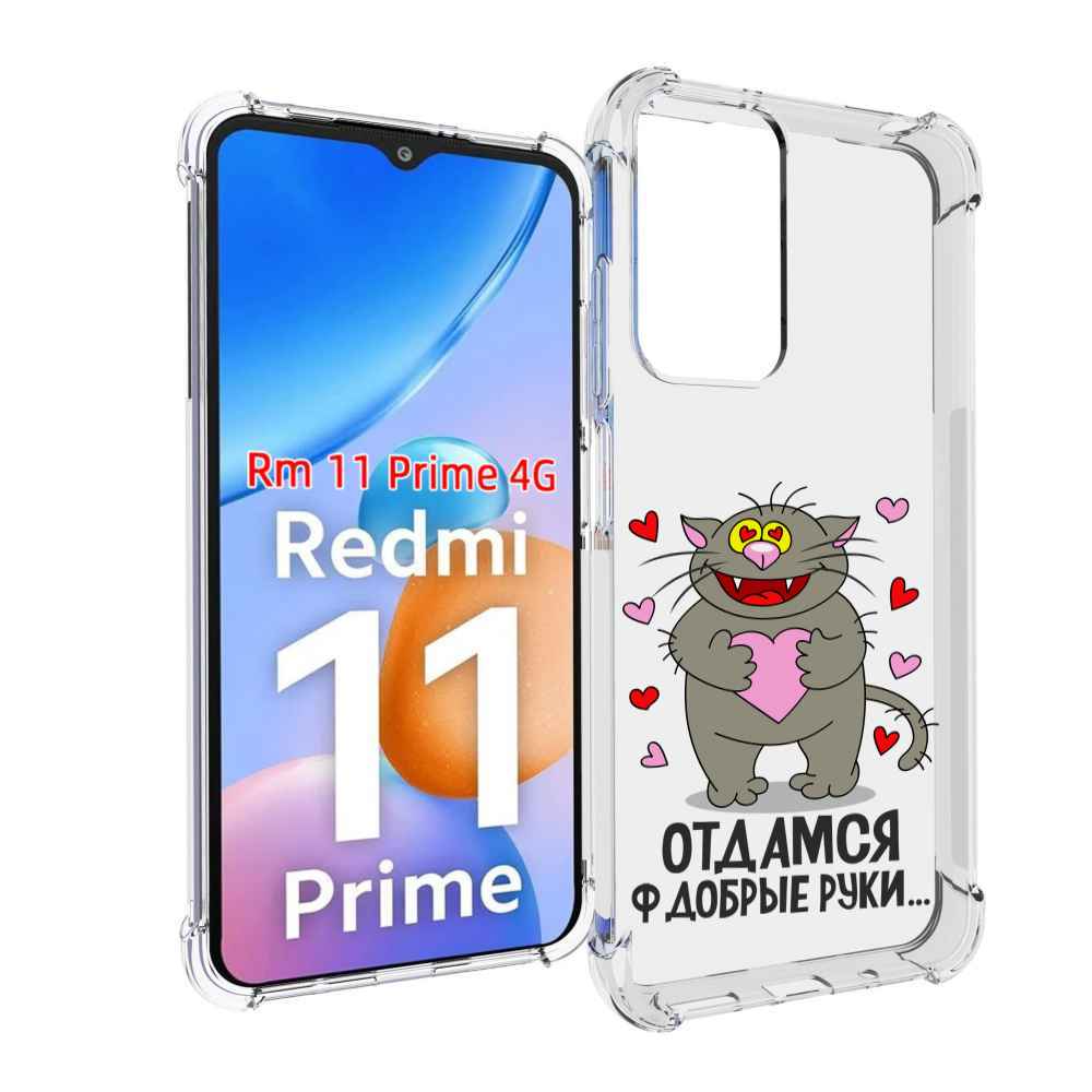 

Чехол MyPads Отдамся в добрые руки для Xiaomi Redmi 11 Prime 4G, Прозрачный, Tocco
