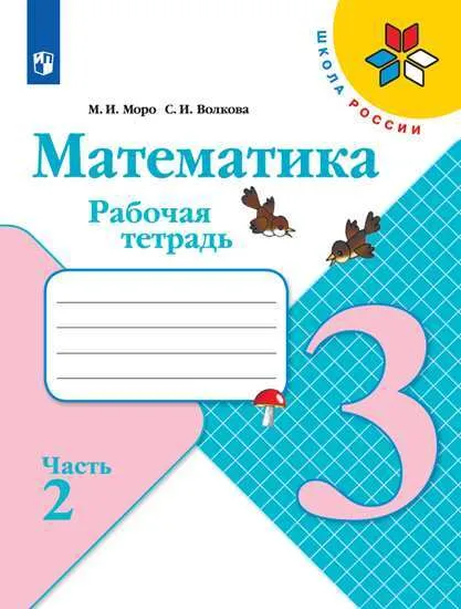 

Математика. Рабочая тетрадь. 3 класс. В 2 частях. Часть 2