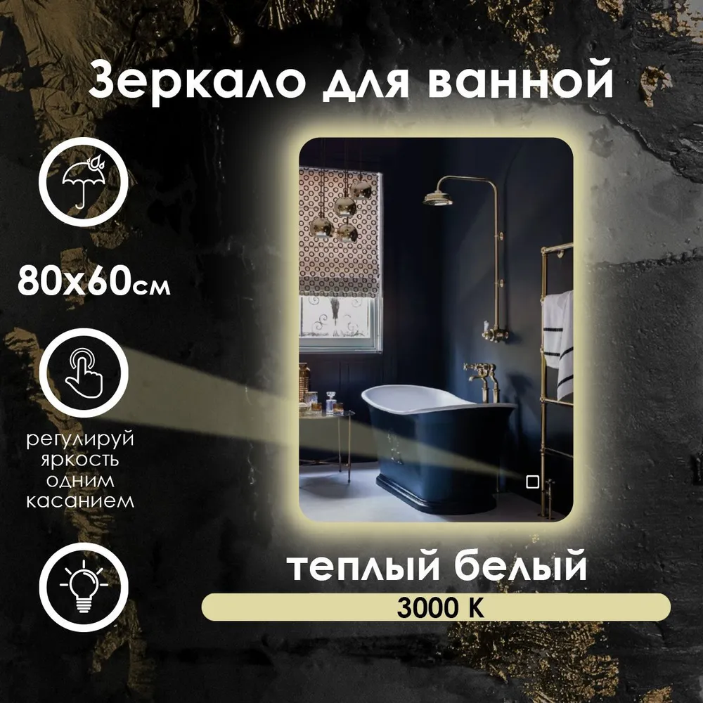 

Зеркало для ванной Maskota Lexa с контурной подсветкой на стену 3000k, 80x60 см, Желтый, Lexa-st/3000K