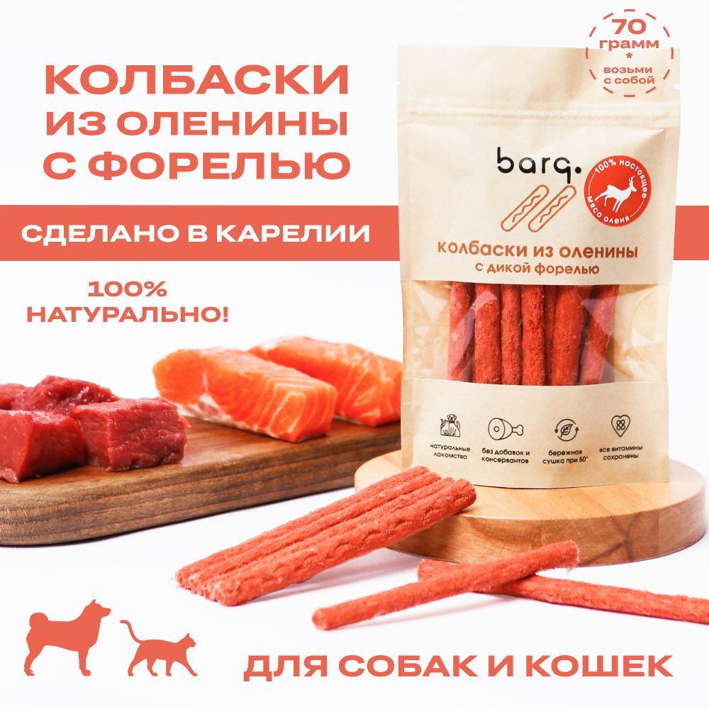 Лакомство для собак BARQ колбаски из оленины с дикой форелью, 70г