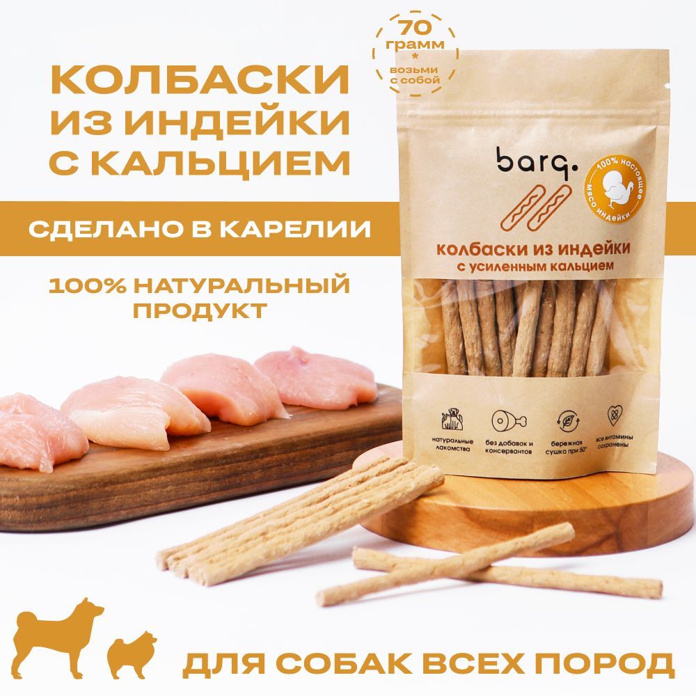 Лакомство для собак BARQ колбаски из индейки с усиленным кальцием, 70г