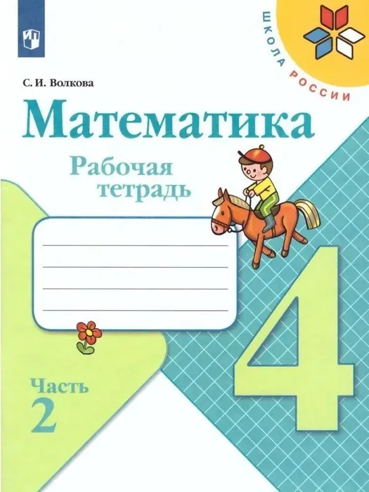 

Математика. Рабочая тетрадь. 4 класс. В 2 частях. Часть 2